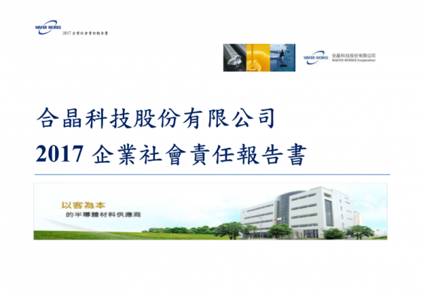 合晶科技2017企業社會責任報告書