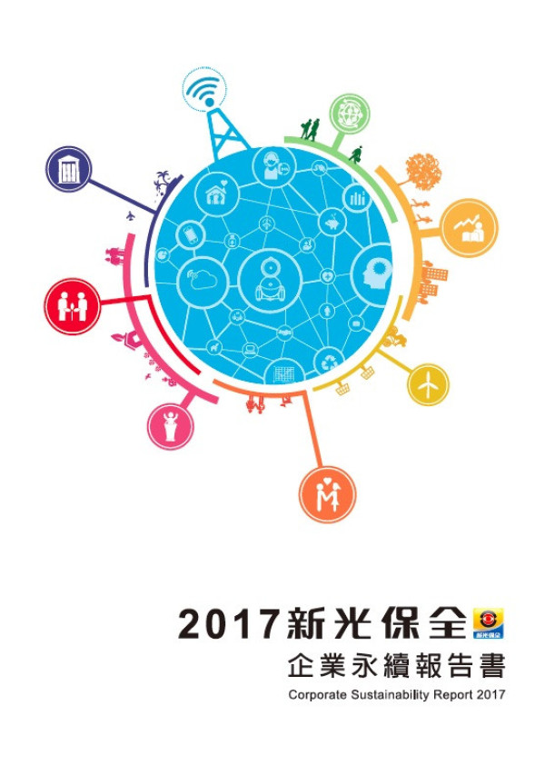 2017新光保全企業永續報告書