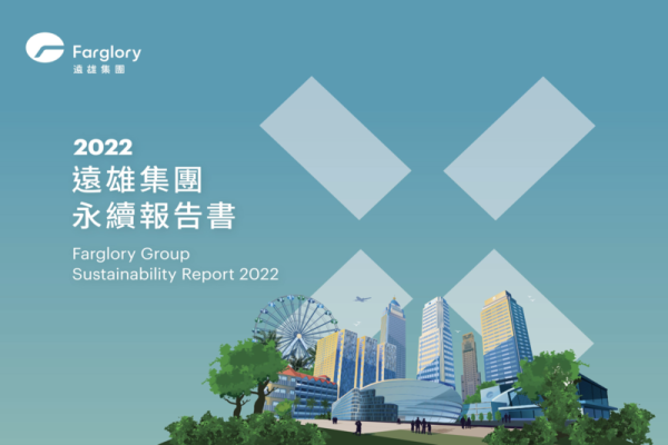 2022年遠雄集團永續報告書