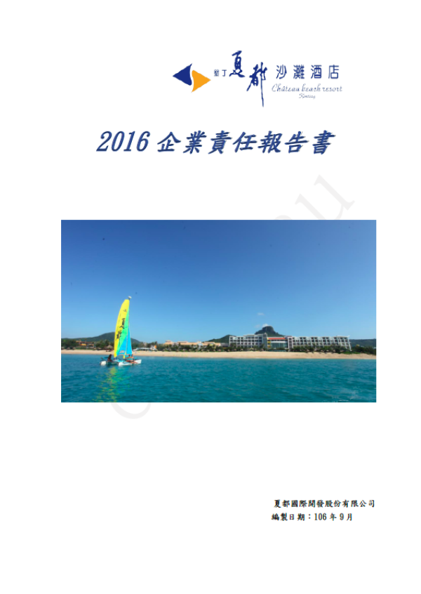 2016企業社會責任報告