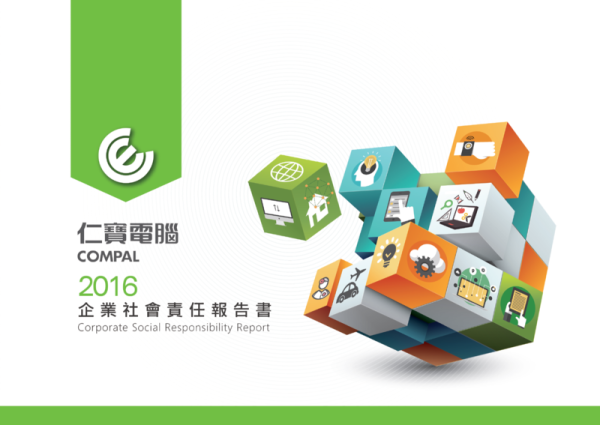 仁寶電腦2016年企業社會責任報告書