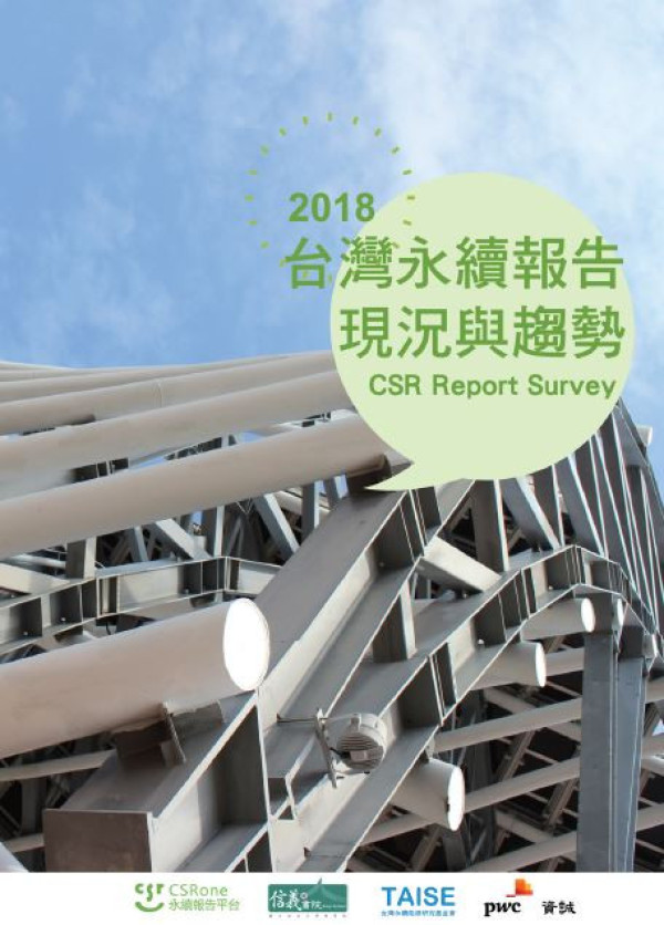 2018台灣永續報告現況與趨勢