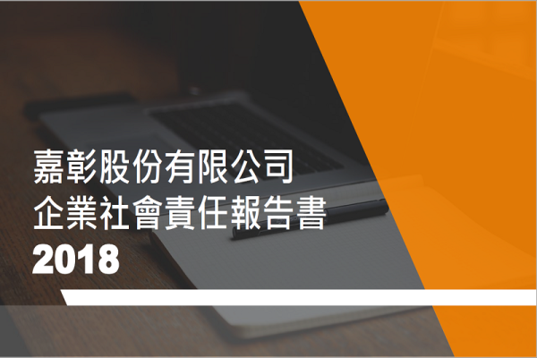 嘉彰股份有限公司&2018企業社會責任報告書