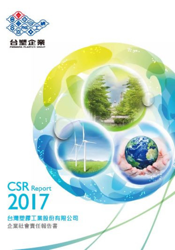 台灣塑膠工業2017企業社會責任報告書