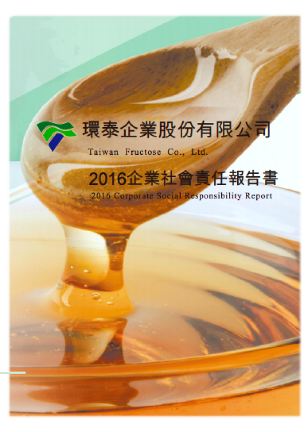 2016企業社會責任報告書