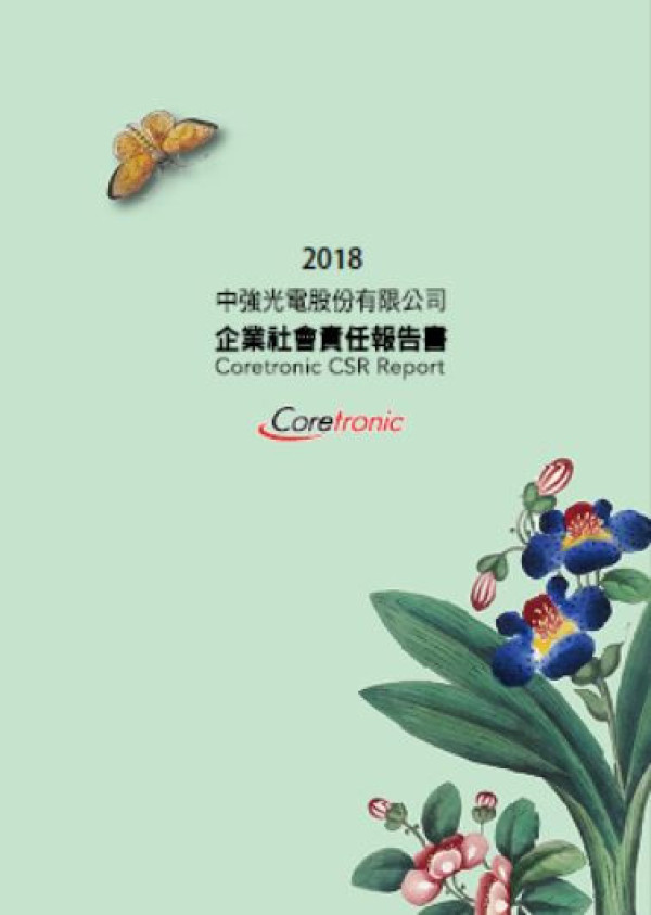 2018中強光電企業社會責任報告書