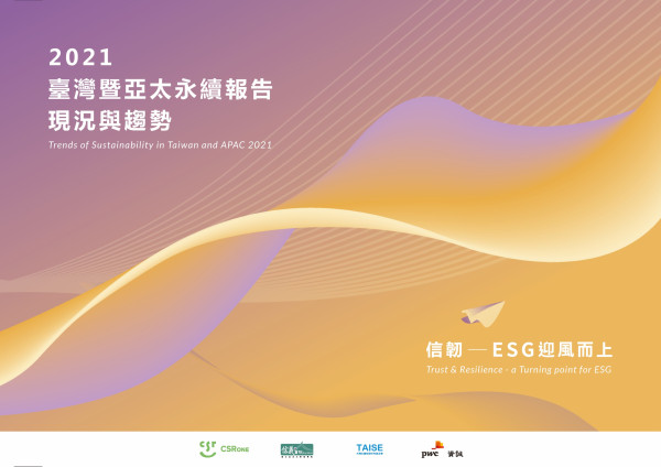 2021 臺灣暨亞太永續報告現況與趨勢