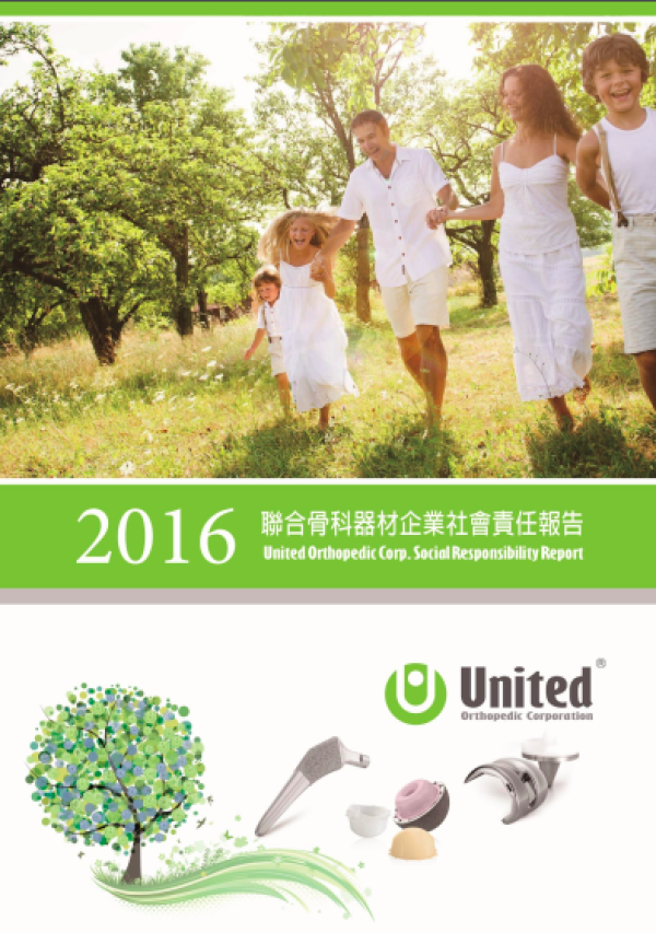 聯合骨科器材企業社會責任報告