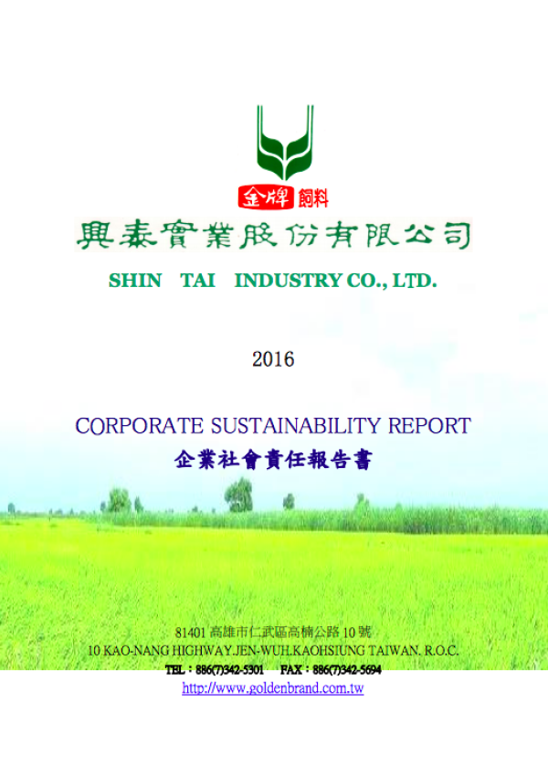 興泰實業股份有限公司企業社會責任報告書