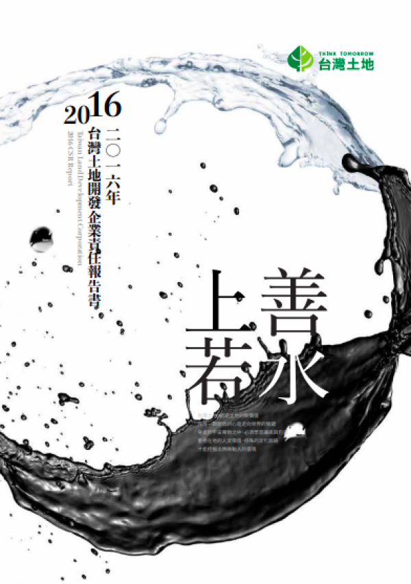 2016台灣土地開發企業社會責任報告書
