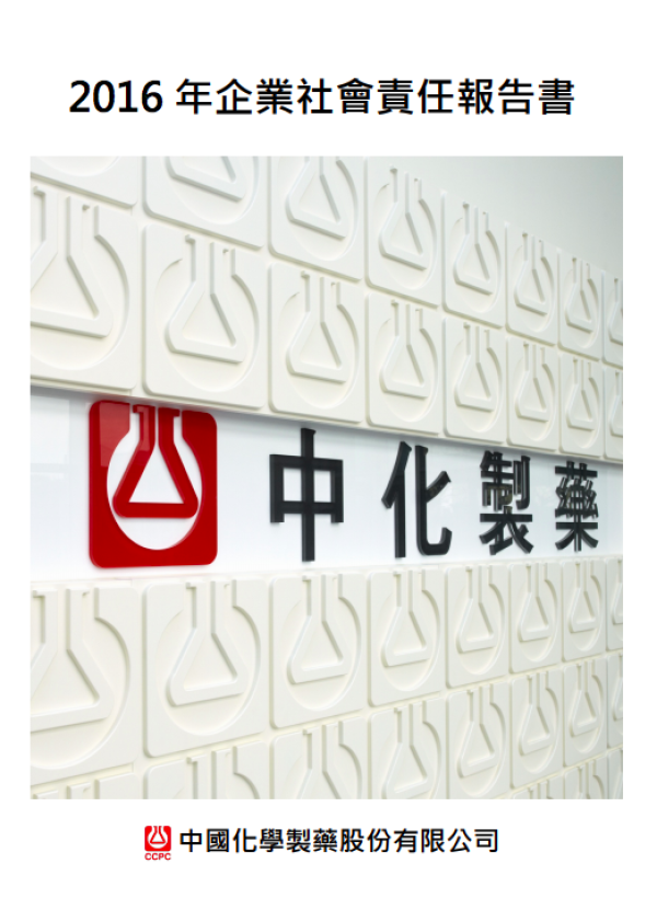 中化製藥 2016 年企業社會責任報告書