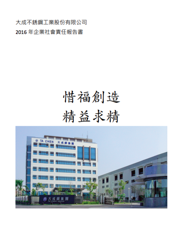 2016年企業社會責任報告書