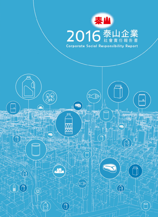 2016泰山企業社會責任報告書