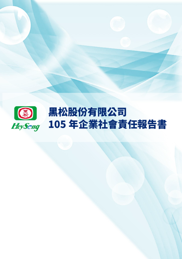 黑松105年企業社會責任報告書