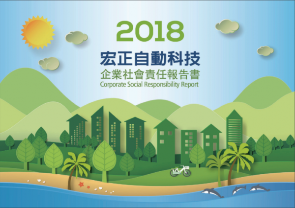 2018宏正自動科技企業社會責任報告書