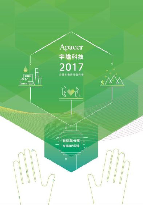 Apacer宇瞻科技 2017 企業社會責任報告書