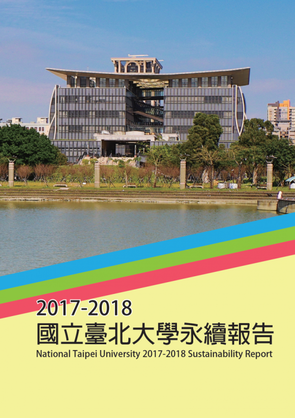 2017-2018 國立臺北大學永續報告