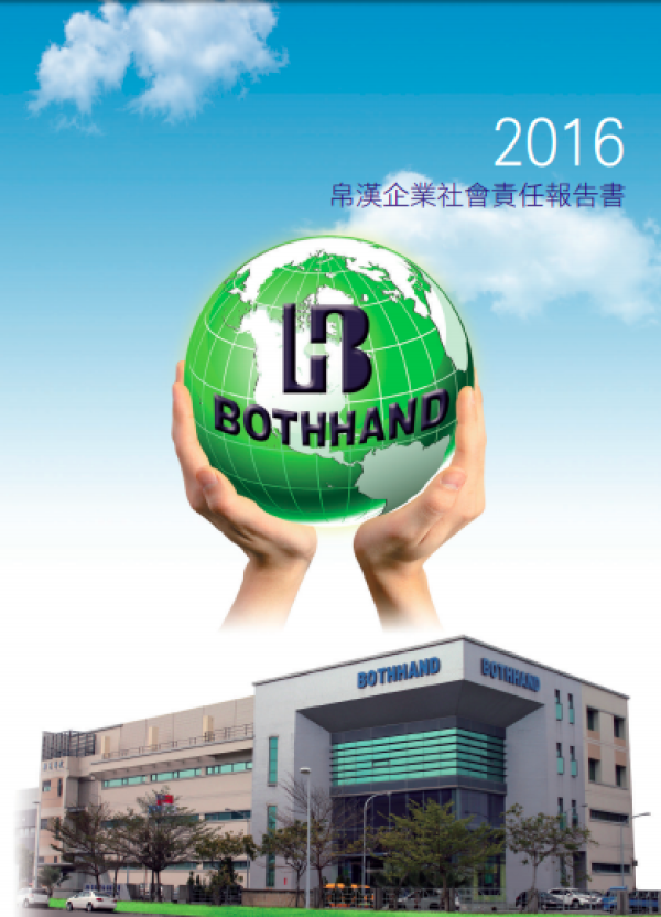 2016帛漢企業社會責任報告書