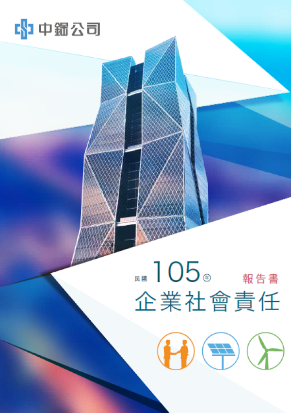 中鋼公司民國105年企業社會責任報告書