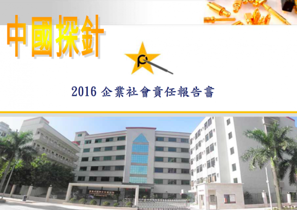 中國探針2016CSR企業社會責任報告書