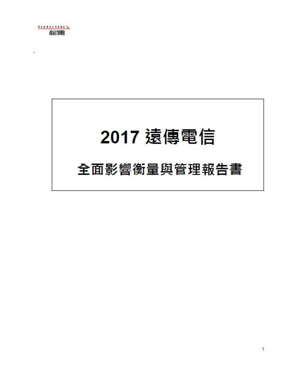 2017 遠傳電信全面影響衡量與管理報告書