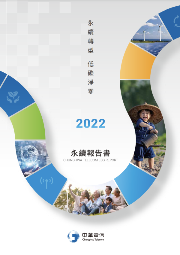 中華電信2022永續報告書