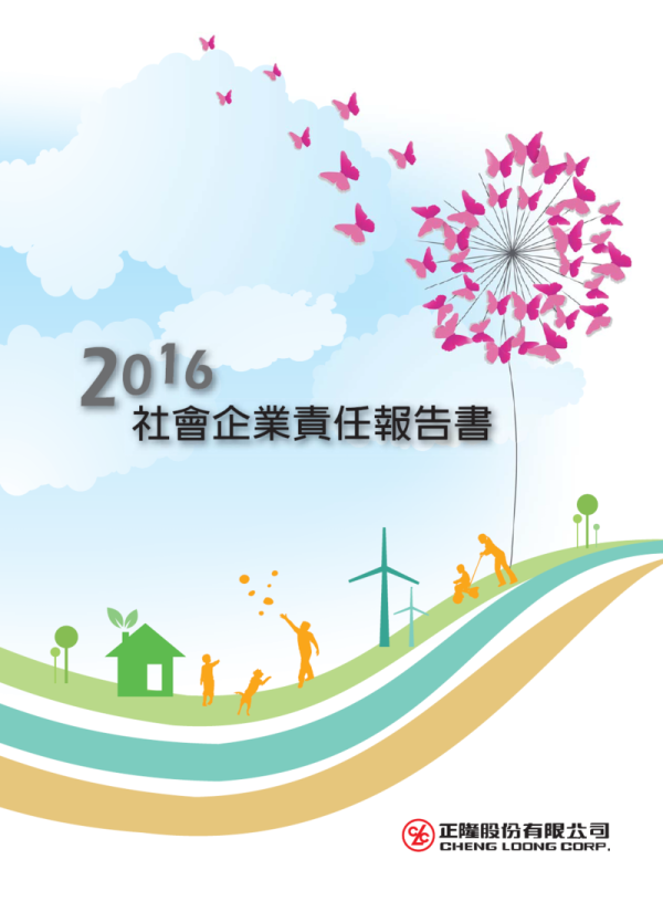 正隆2016年企業社會責任報告書