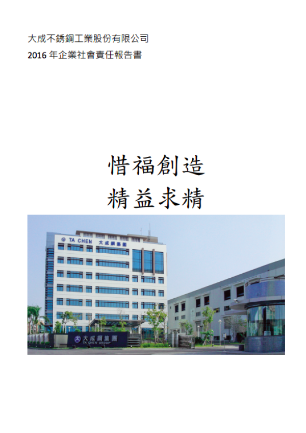 大成國際鋼鐵股份有限公司2016年企業社會責任報告書