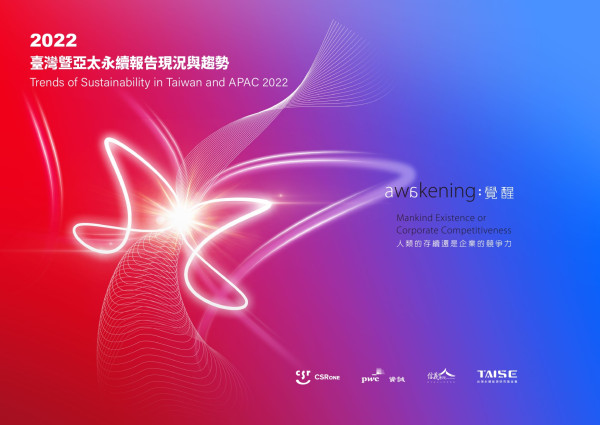 2022 臺灣暨亞太永續報告現況與趨勢
