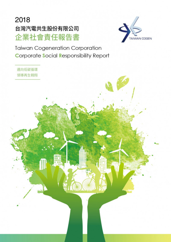 台灣汽電共生2018企業社會責任報告書