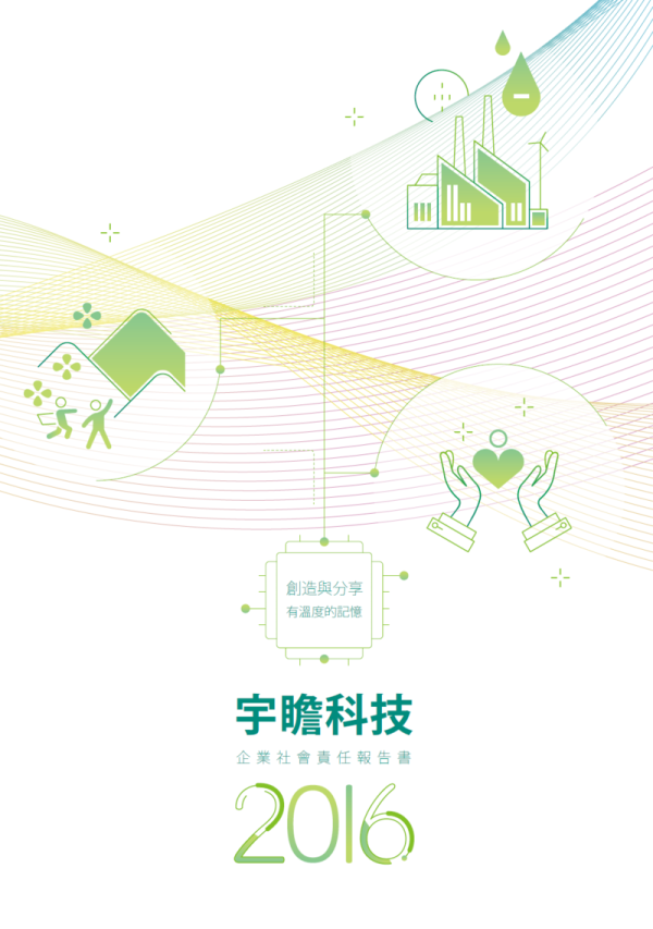 宇瞻科技2016企業社會責任報告書