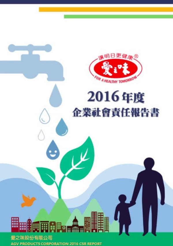 2016年度企業社會責任報告書