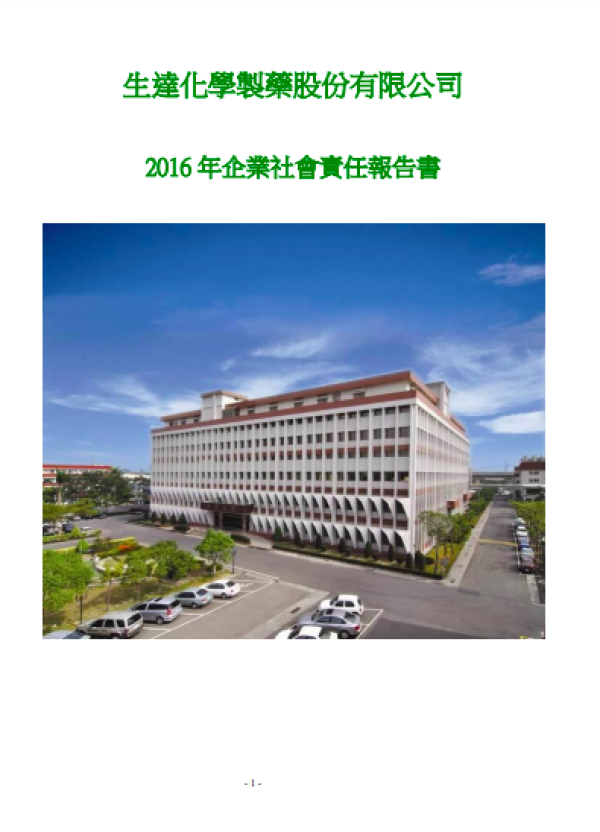 生達化學製藥 2016 年企業社會責任報告書