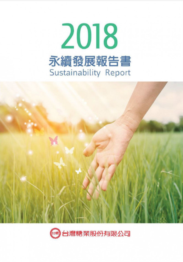 台灣糖業2017企業社會責任報告書