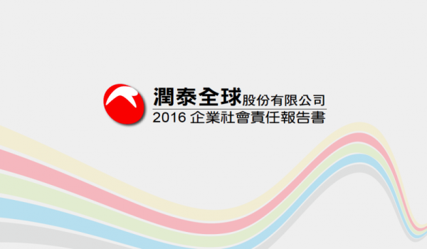 潤泰全球股份有限公司2016企業社會責任報告書