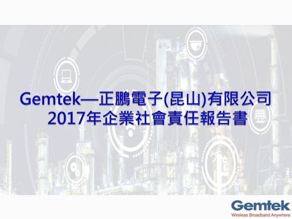 正文科技(正鵬)2017企業社會責任報告書