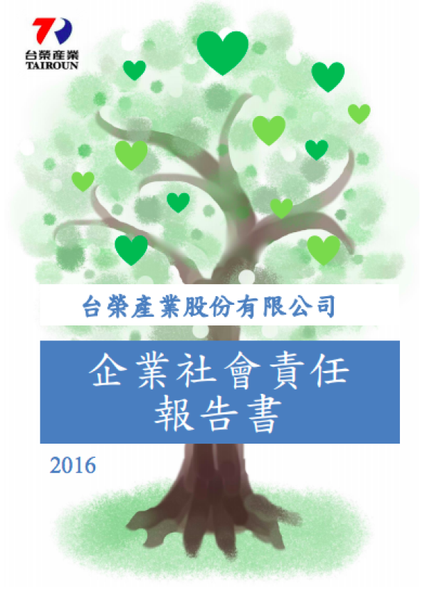 台榮產業股份有限公司企業社會責任報告書