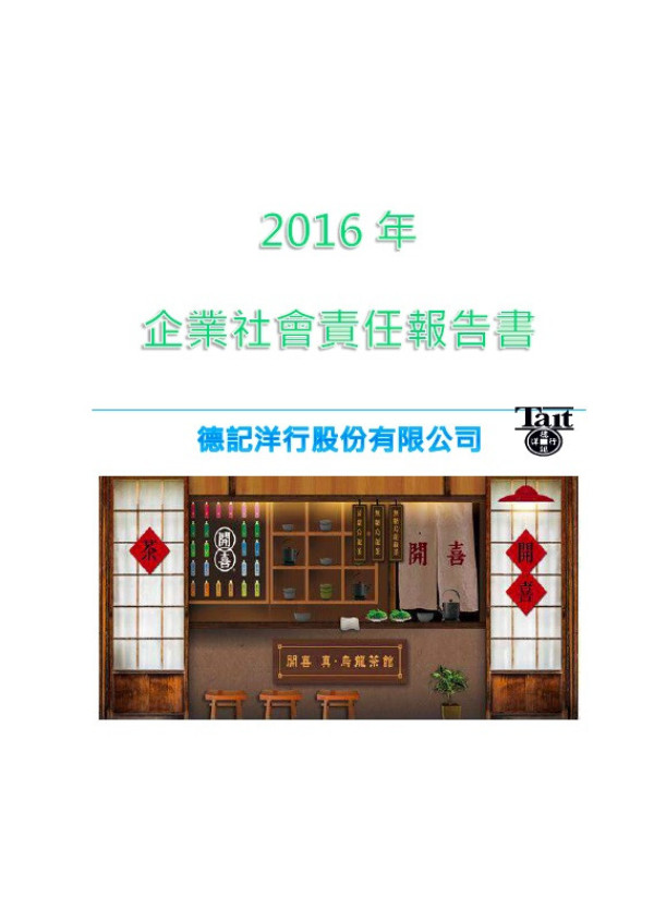 2016年企業社會責任報告書
