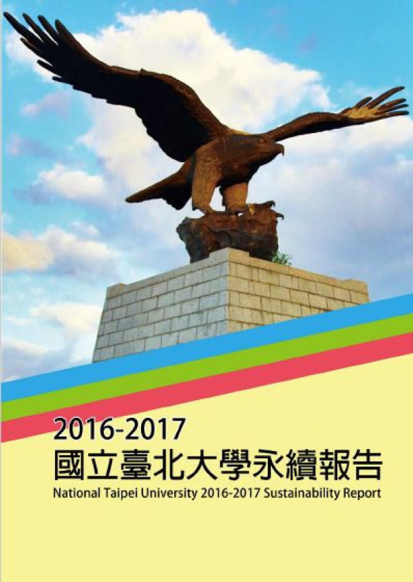國立臺北大學2016-2017永續報告