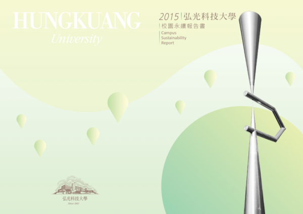 弘光科技大學2015年中文版校園永續報告書
