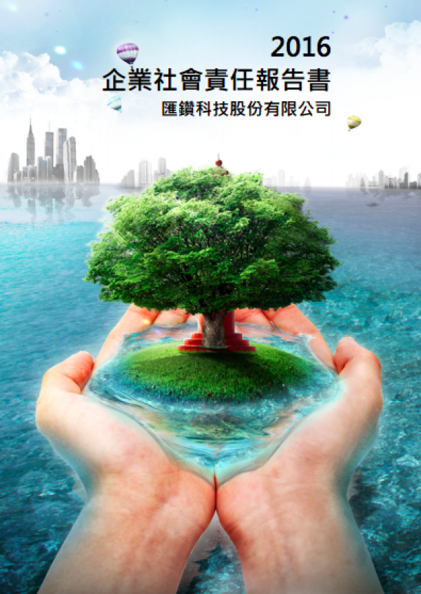 2016企業社會責任報告書