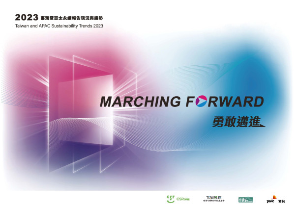 2023 臺灣暨亞太永續報告現況與趨勢