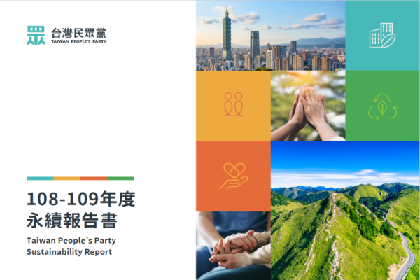 台灣民眾黨108-109年度永續報告書