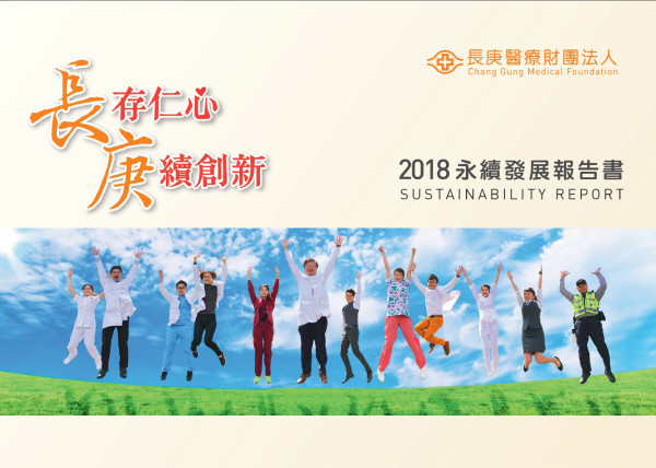 長庚醫療財團法人2018永續發展報告書