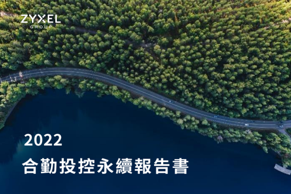 2022合勤投控永續報告書