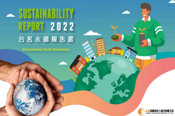 台名保經2022永續報告書