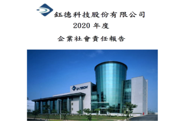 2020鈺德科技企業社會責任報告