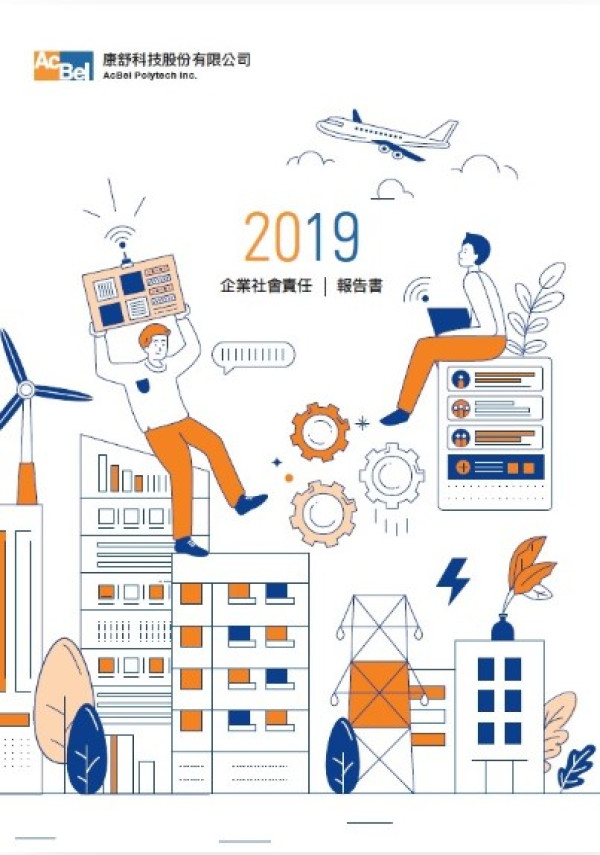 康舒科技2019企業社會責任報告書