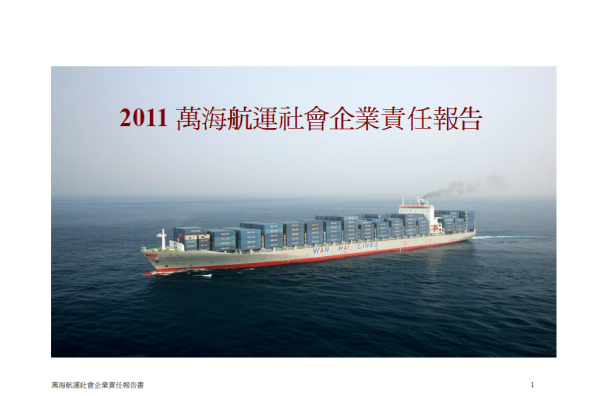 2011萬海航運社會企業責任報告書