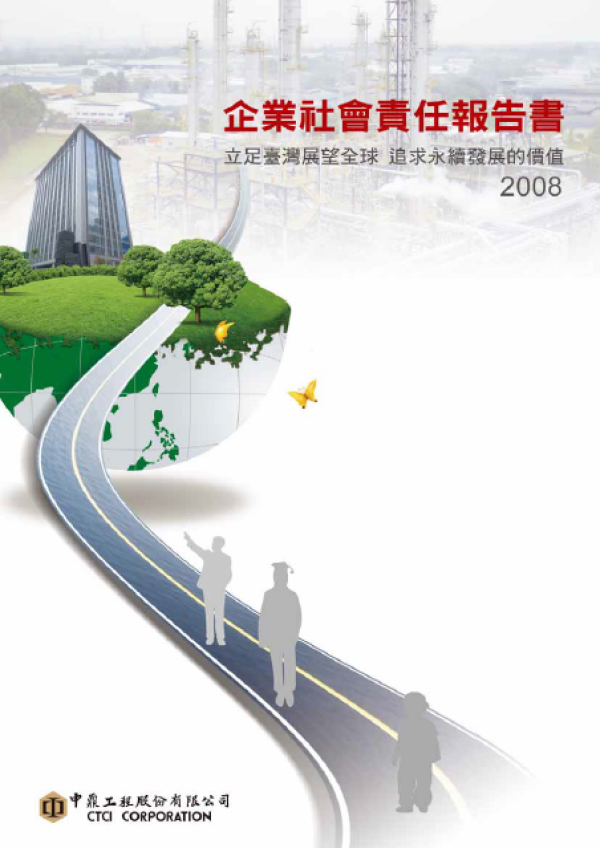 2008中鼎工程企業社會責任報告書